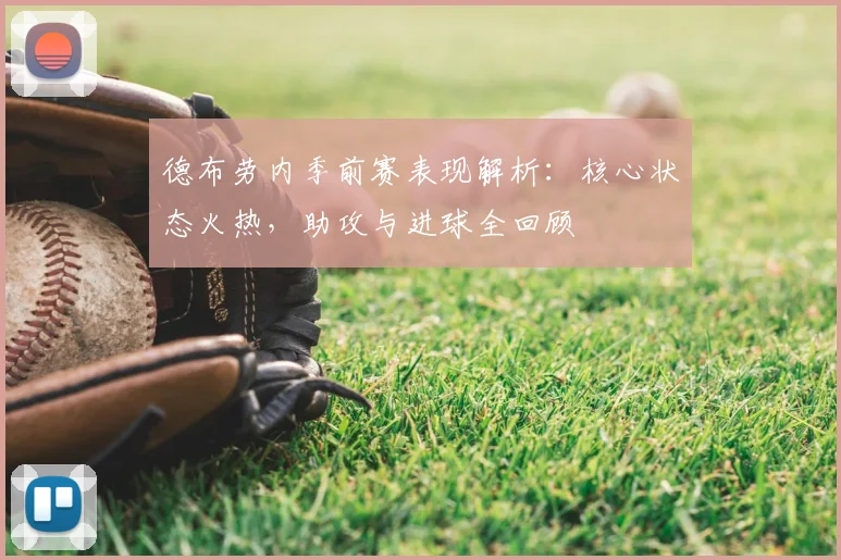 德布劳内季前赛表现解析：核心状态火热，助攻与进球全回顾