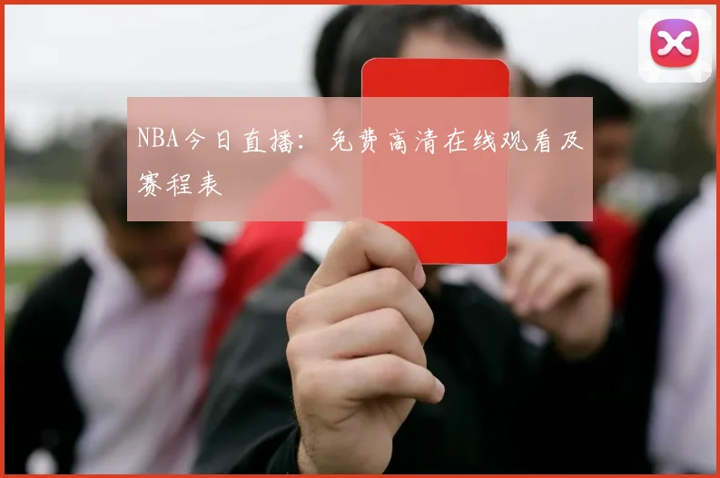 NBA今日直播：免费高清在线观看及赛程表