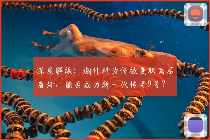 深度解读：谢什科为何被曼联高层看好，能否成为新一代传奇9号？